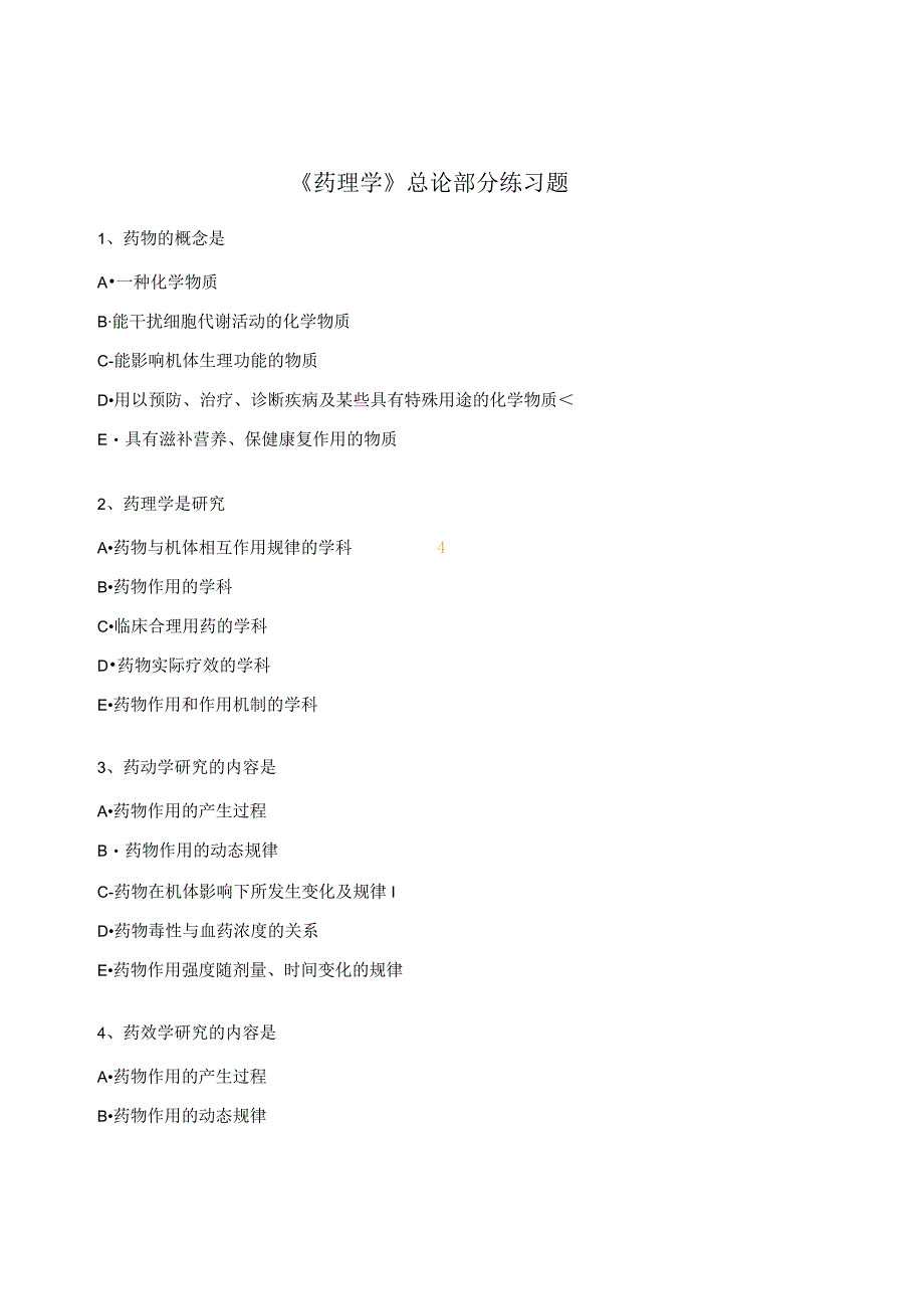 《药理学》总论部分练习题.docx_第1页