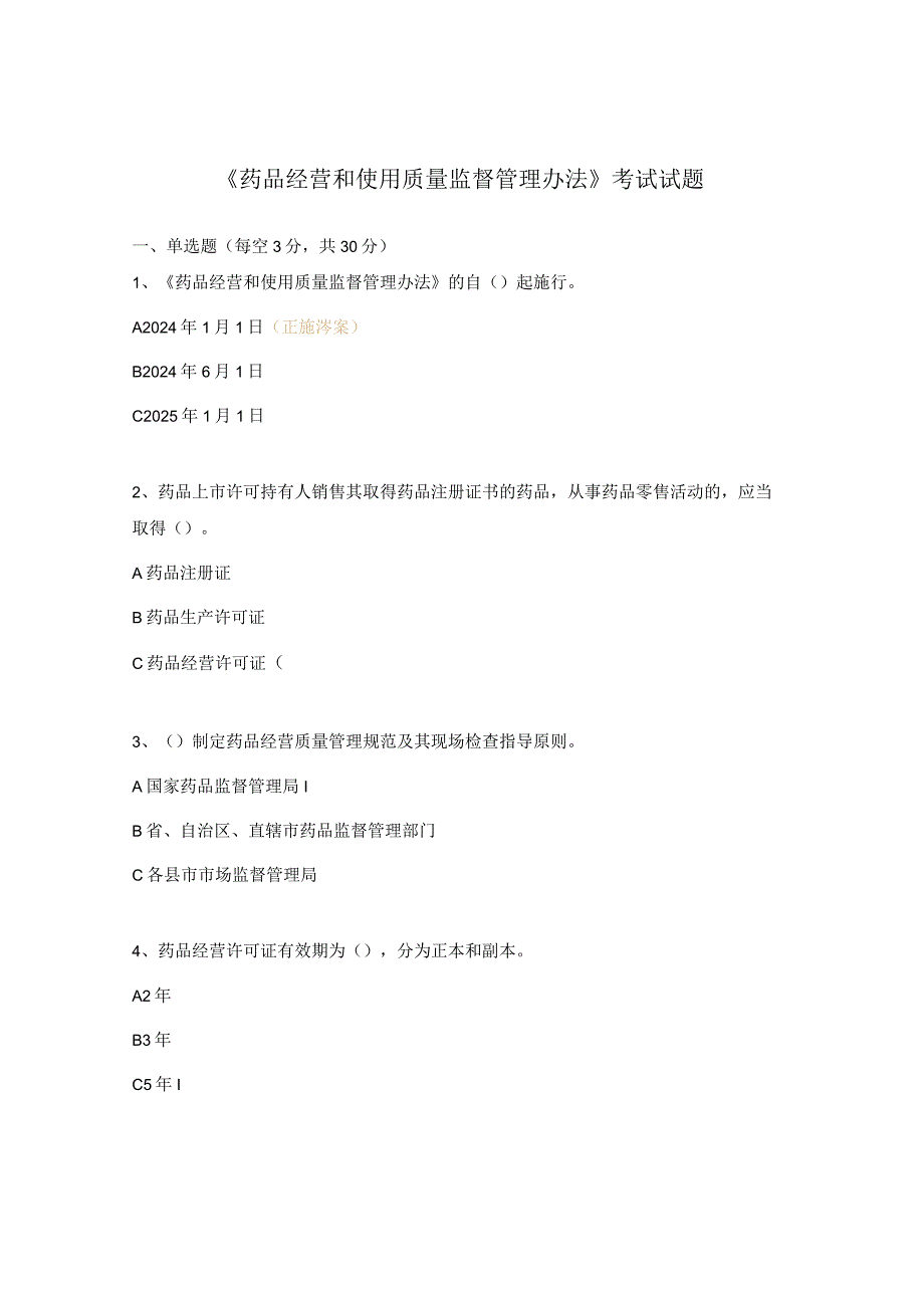《药品经营和使用质量监督管理办法》考试试题.docx_第1页