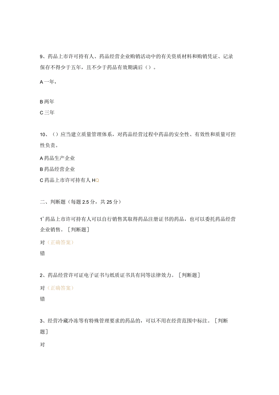 《药品经营和使用质量监督管理办法》考试试题.docx_第3页