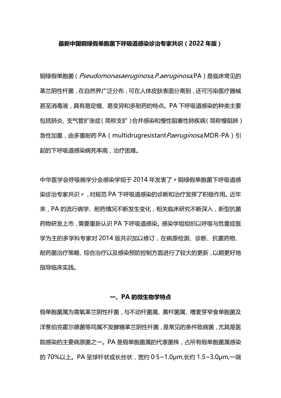 最新中国铜绿假单胞菌下呼吸道感染诊治专家共识（2022年版）.docx_第1页