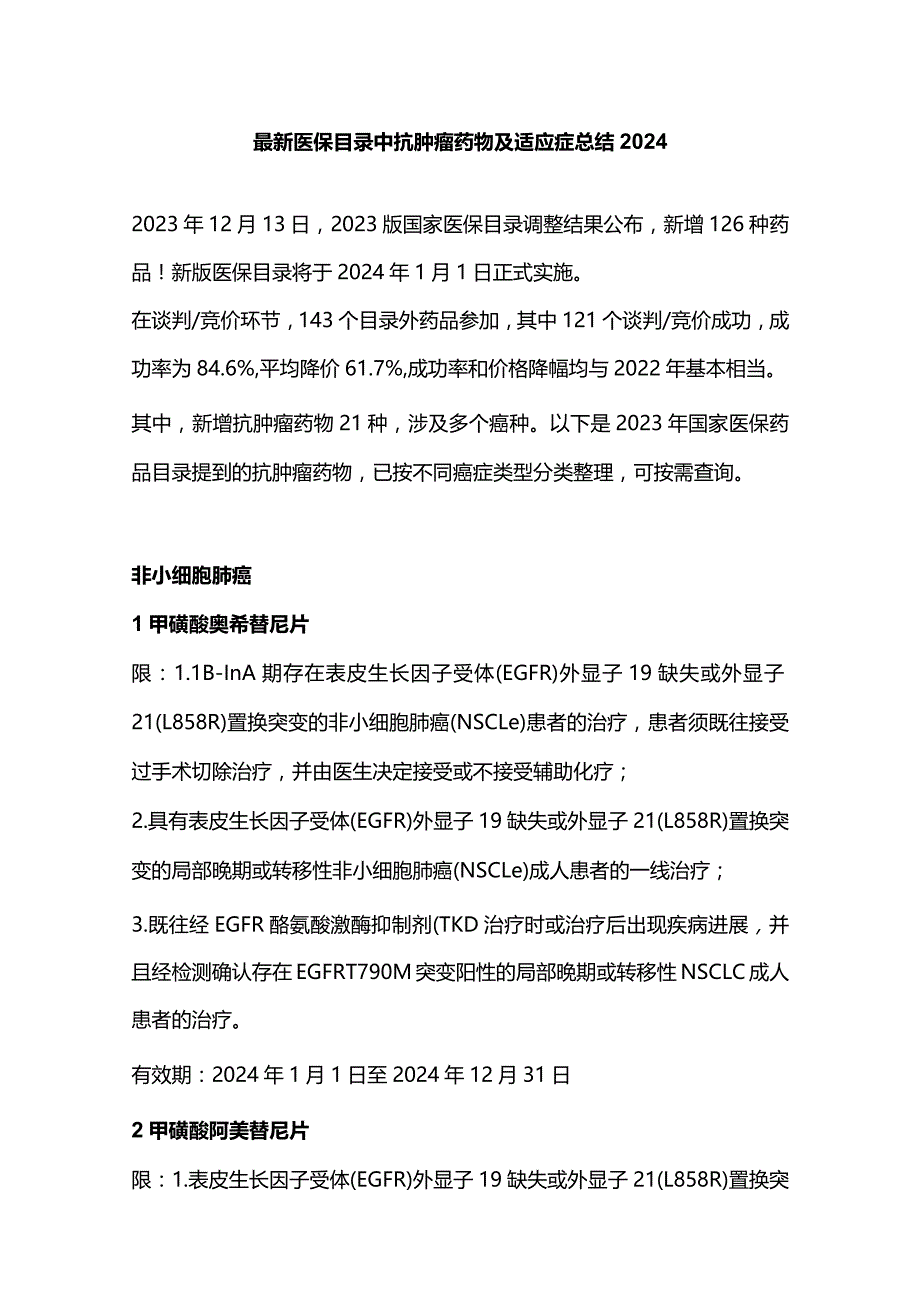 最新医保目录中抗肿瘤药物及适应症总结2024.docx_第1页