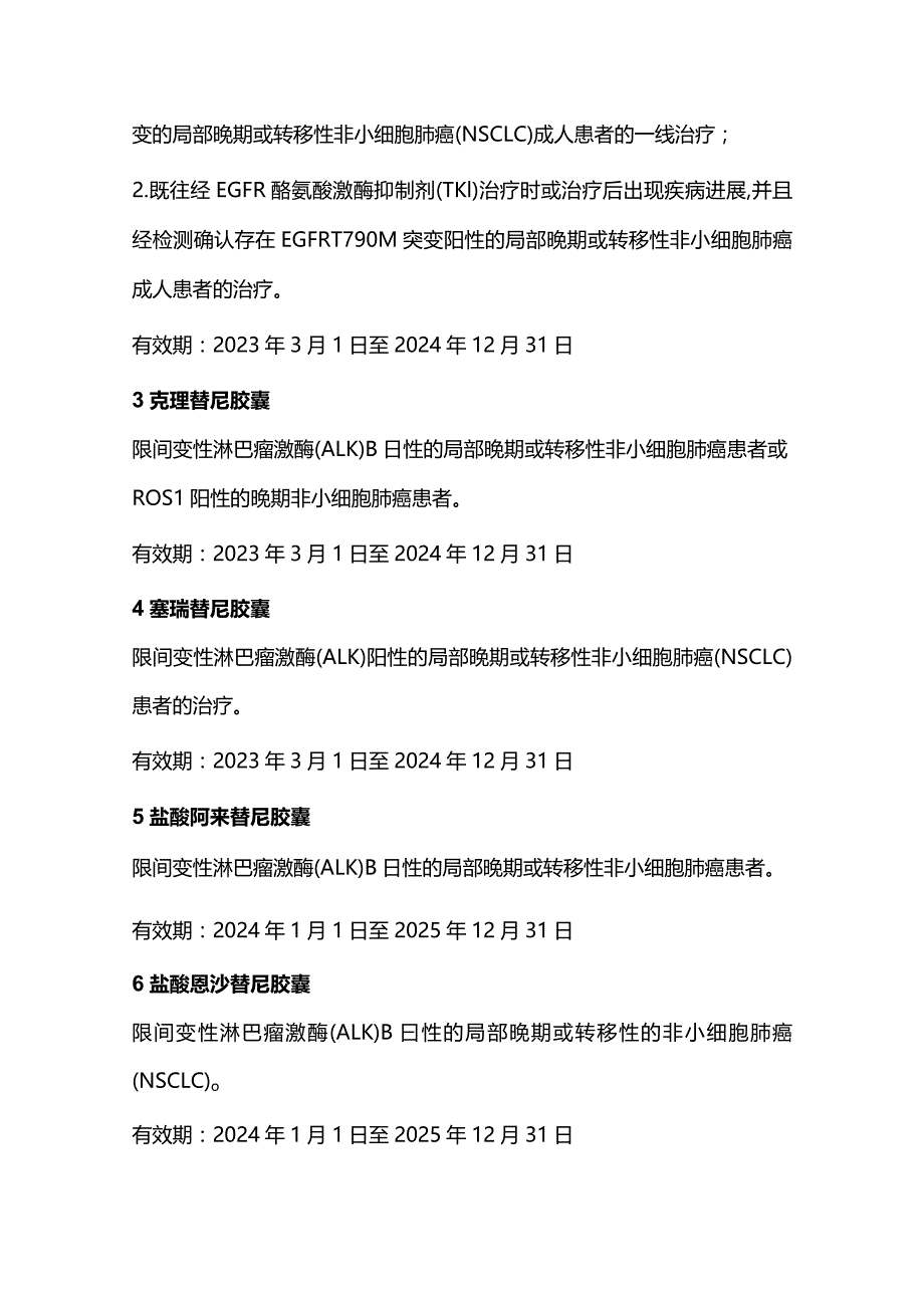 最新医保目录中抗肿瘤药物及适应症总结2024.docx_第2页