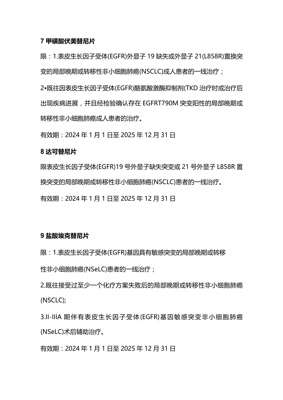 最新医保目录中抗肿瘤药物及适应症总结2024.docx_第3页