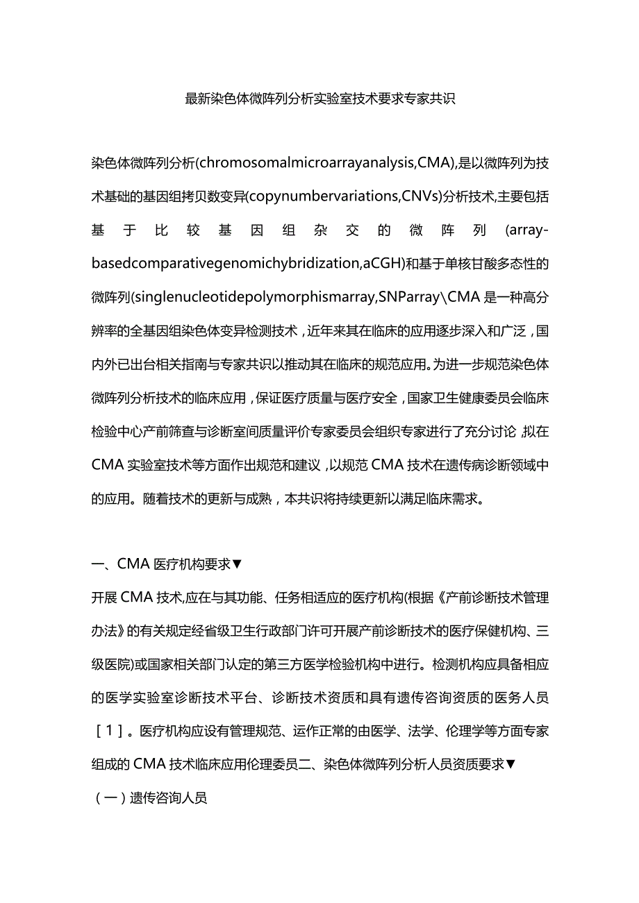 最新染色体微阵列分析实验室技术要求专家共识.docx_第1页