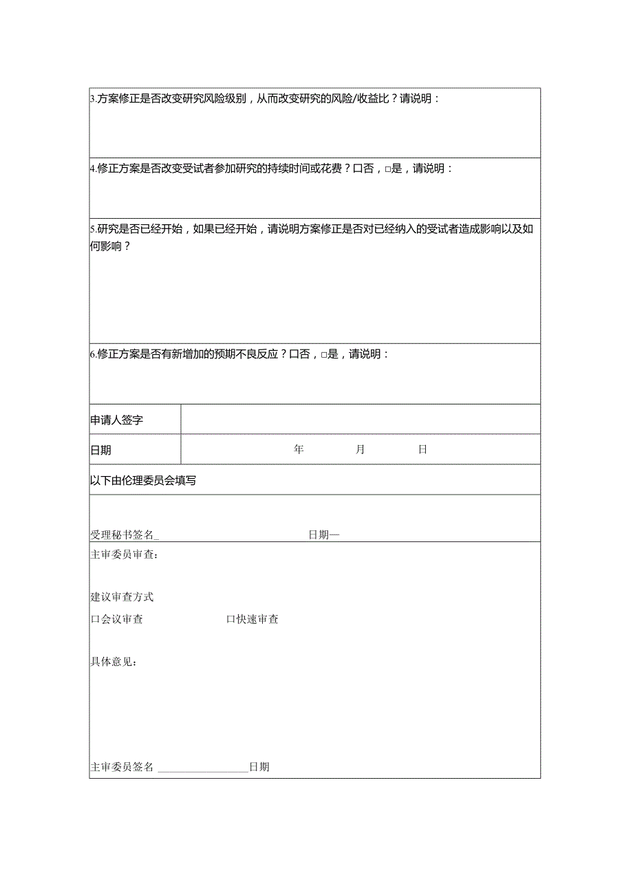 修正方案伦理审查申请表.docx_第2页