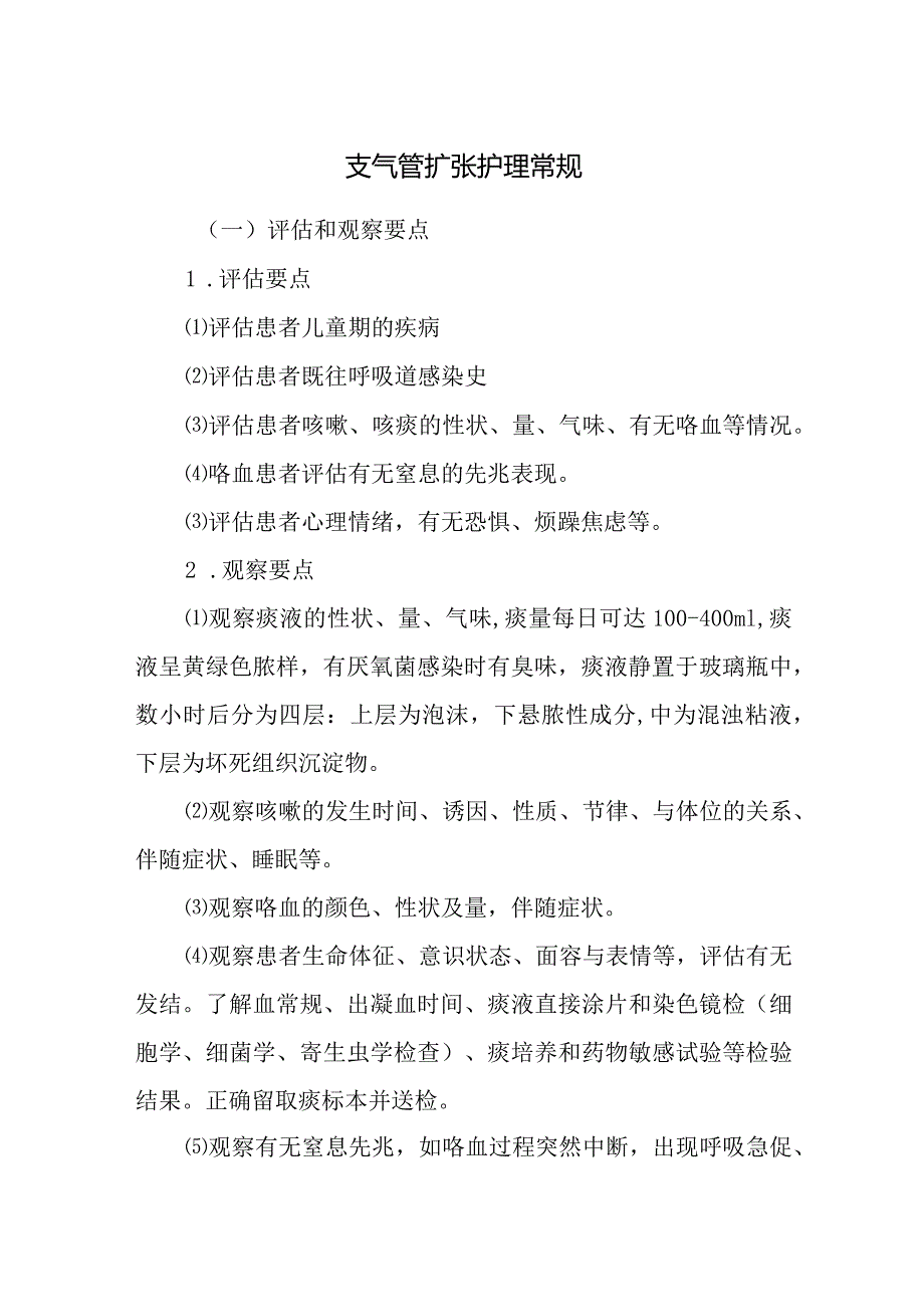 支气管扩张护理常规.docx_第1页