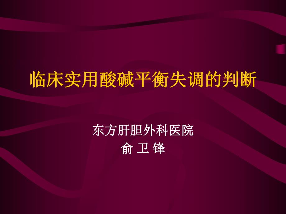 临床实用酸碱平衡失调的判断.ppt_第1页