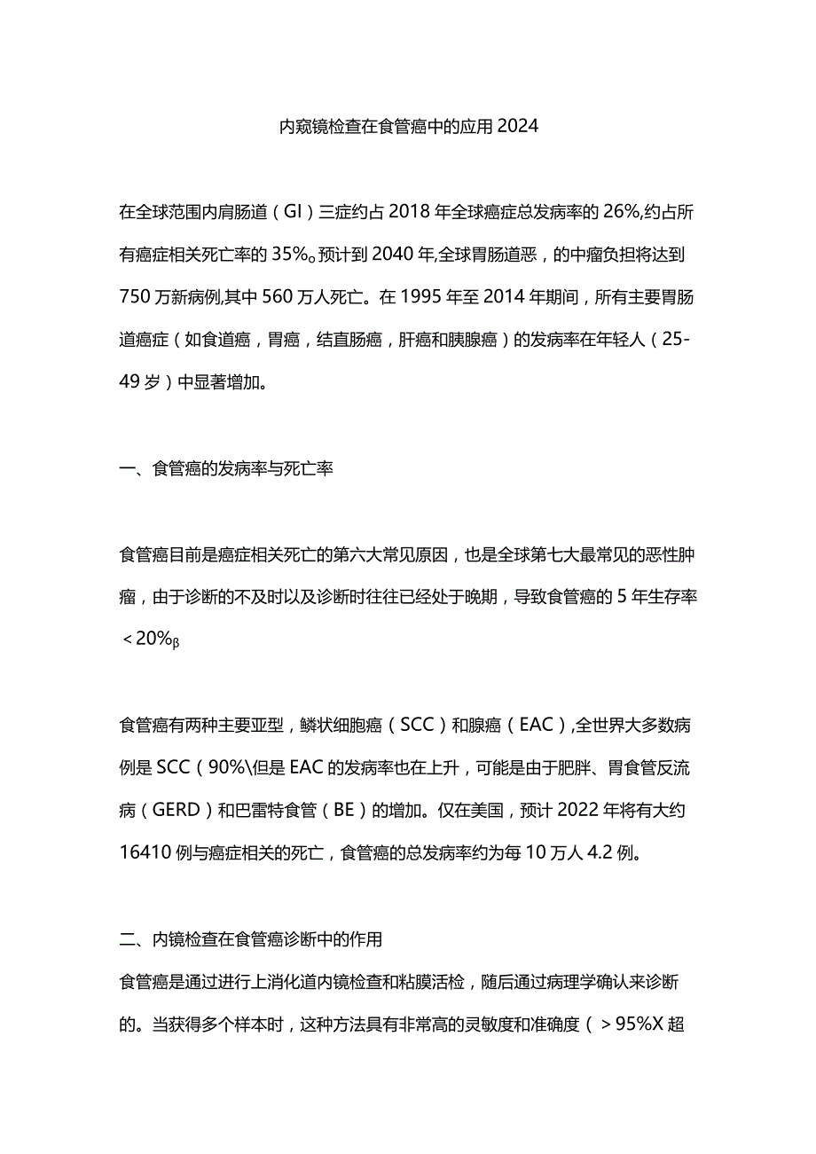 内窥镜检查在食管癌中的应用2024.docx_第1页