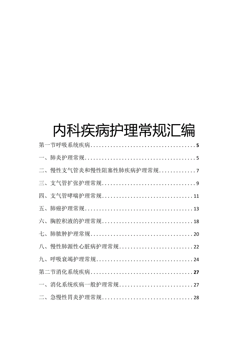 内科疾病护理常规汇编.docx_第1页