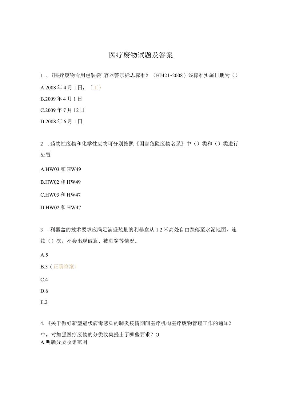 医疗废物试题及答案 .docx_第1页