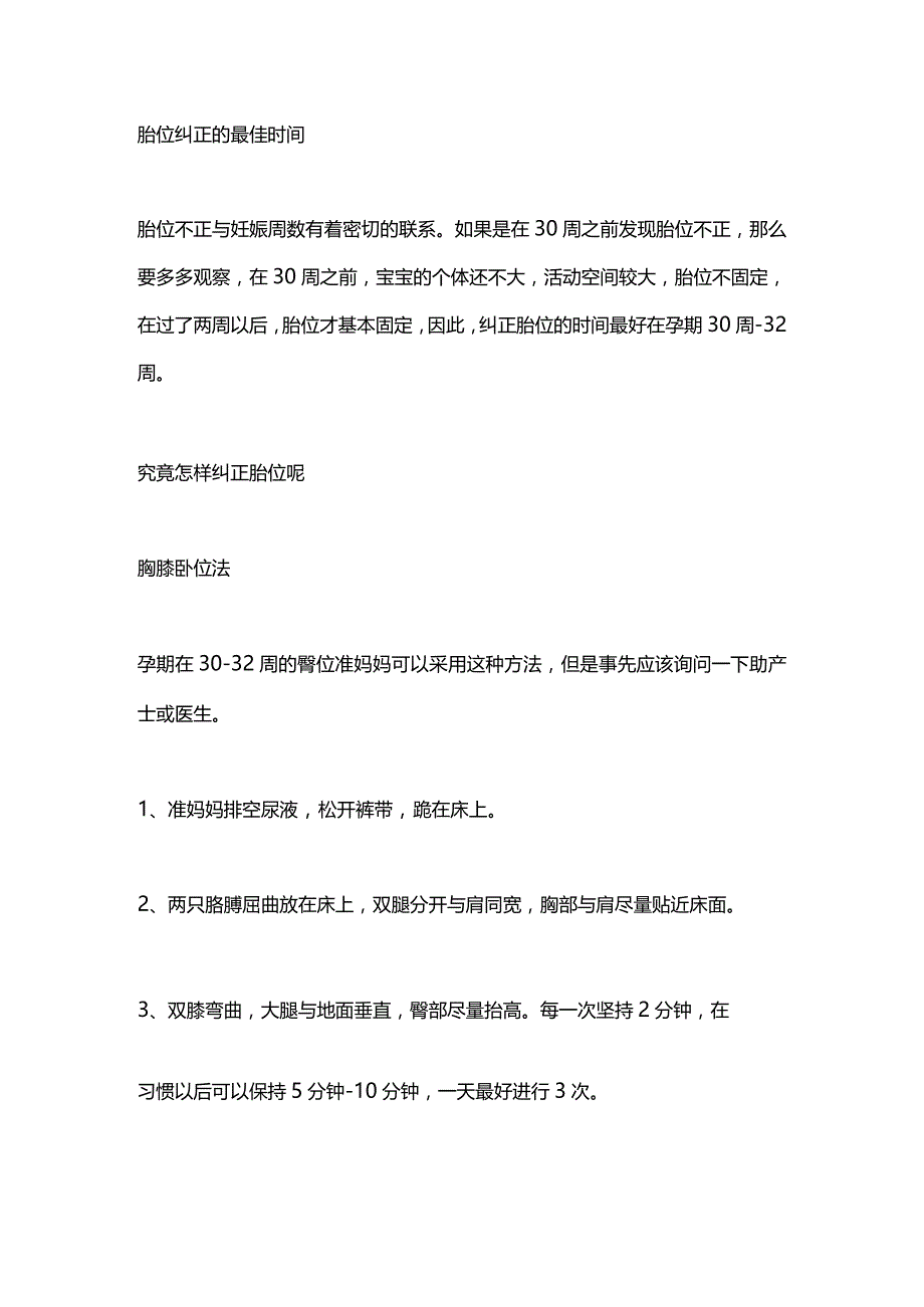 2024胎位不正原因和纠正方法.docx_第3页