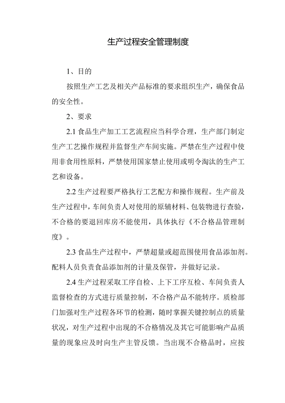 食品公司生产过程安全管理制度.docx_第1页