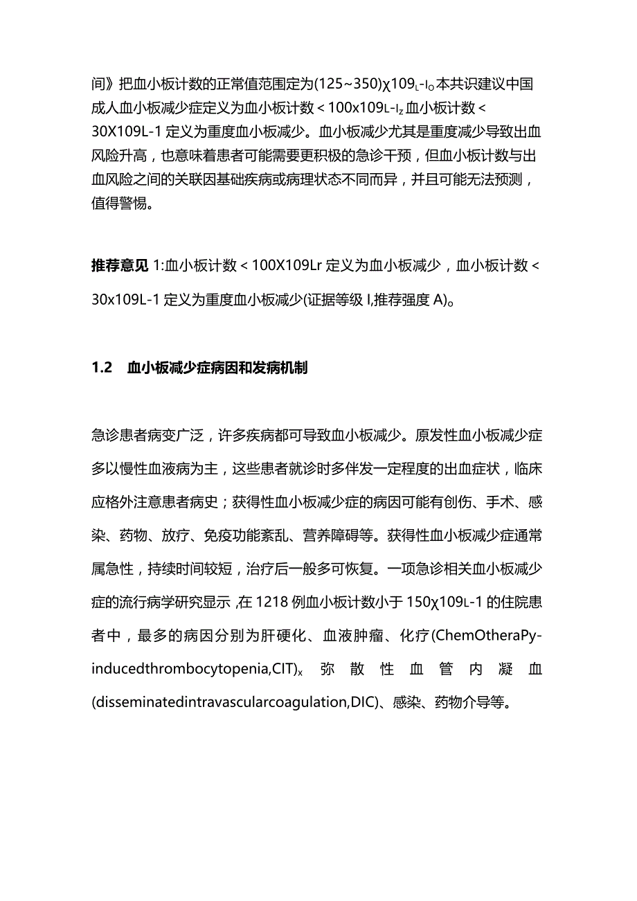 最新中国成人血小板减少症急诊管理专家共识.docx_第3页