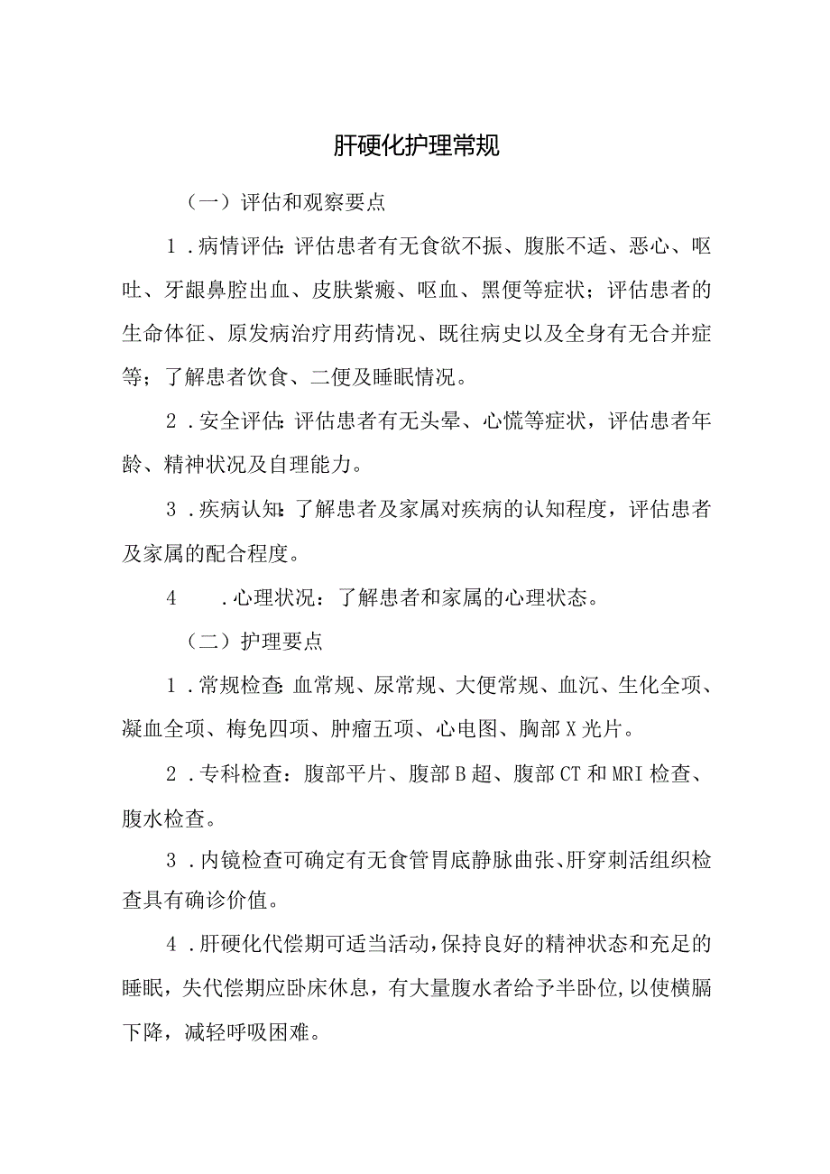 肝硬化护理常规.docx_第1页