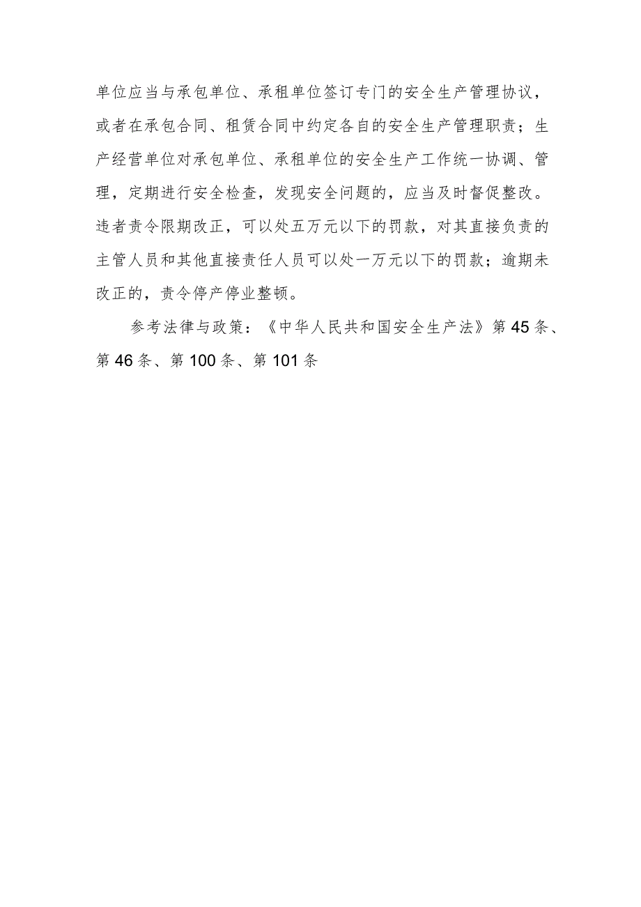 两个以上生产经营单位在同一作业区域安全职责如何落实？不落实这些规定会受到什么处罚？对生产经营单位将生产经营项目、场所、设备发包或出租.docx_第2页