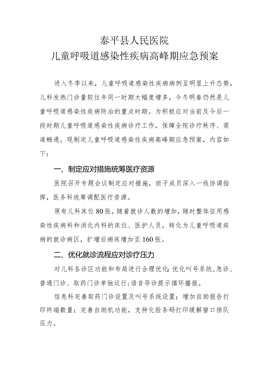 儿童呼吸道感染性疾病高峰期应急预案.docx_第1页