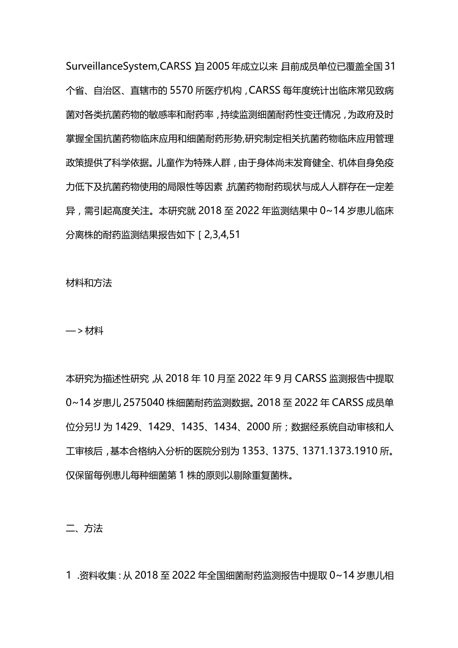 最新：2018至2022年0~14岁患儿细菌耐药监测研究.docx_第3页