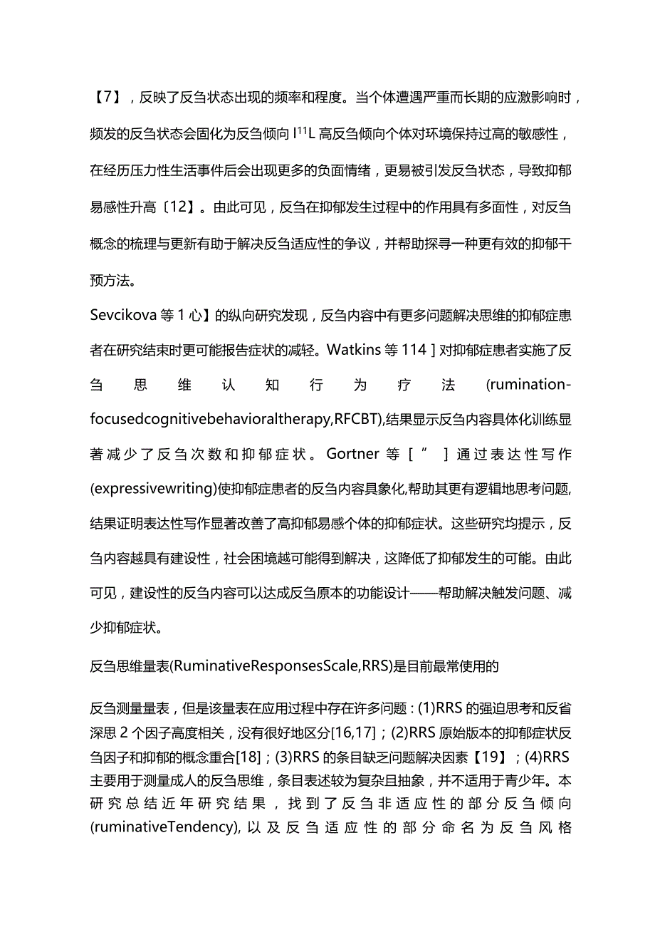 2024青少年反刍倾向-风格量表的编制及信效度检验.docx_第3页