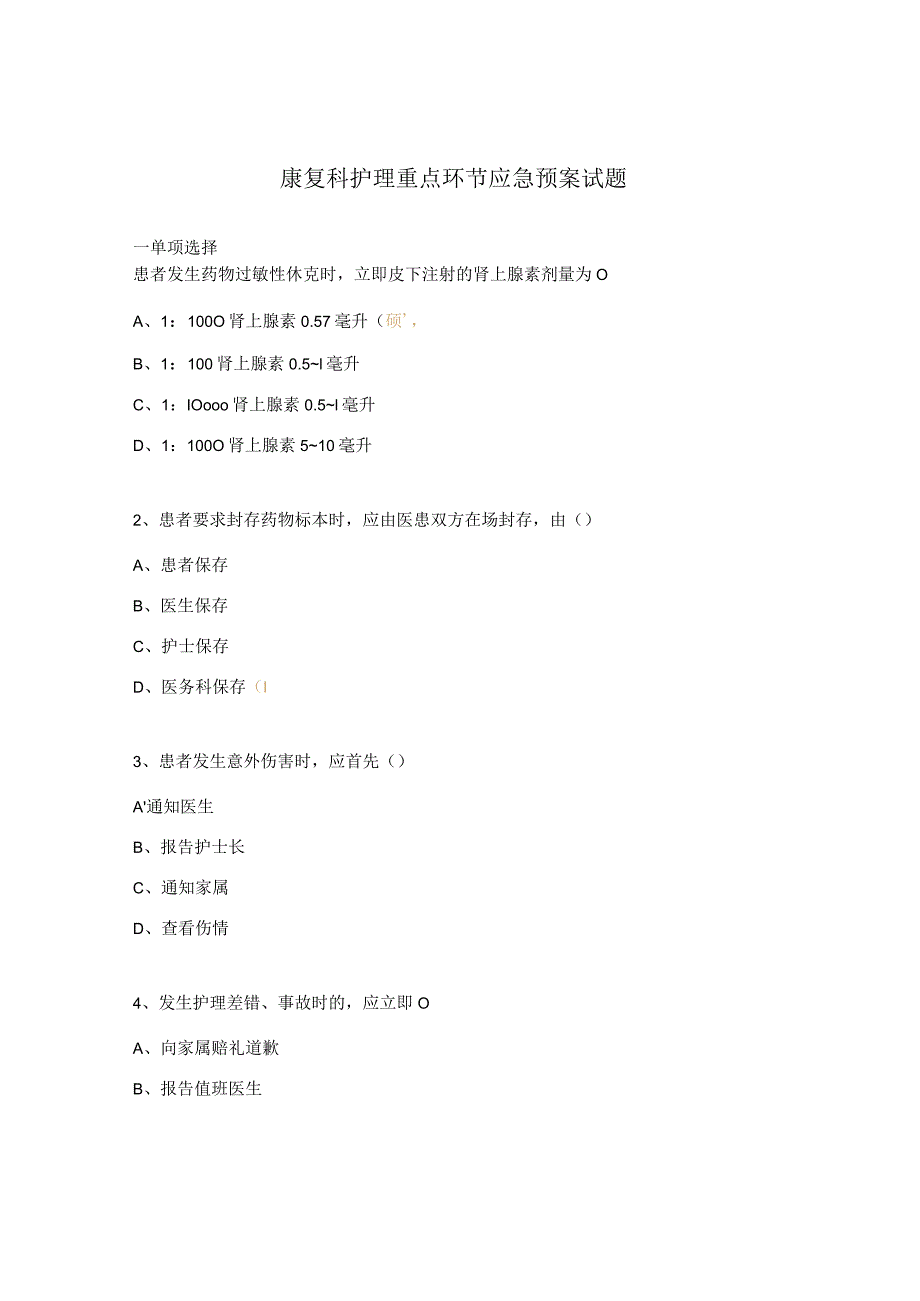 康复科护理重点环节应急预案试题.docx_第1页