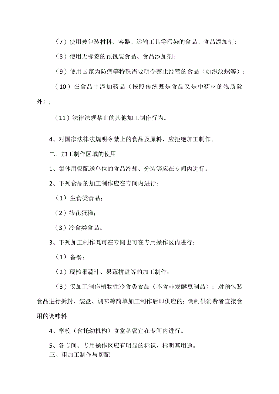 中小学食堂荤、素菜加工操作细则.docx_第2页