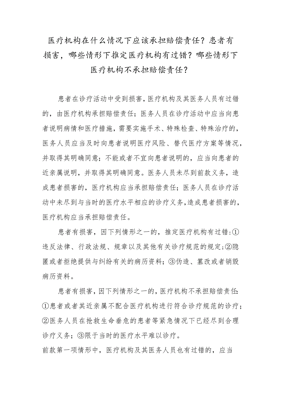 医疗机构在什么情况下应该承担赔偿责任？患者有损害哪些情形下推定医疗机构有过错？哪些情形下医疗机构不承担赔偿责任？.docx_第1页