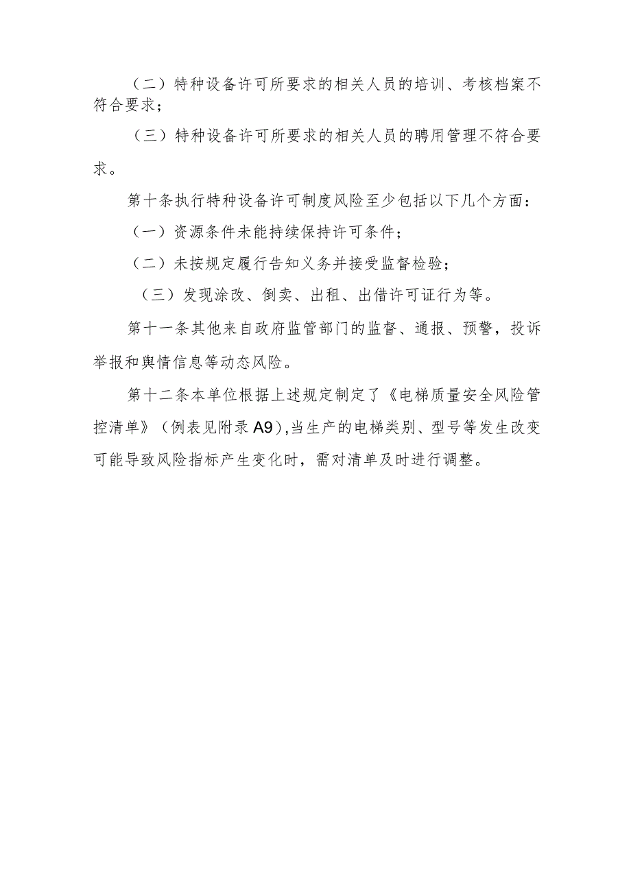 电梯质量安全风险管控清单.docx_第3页