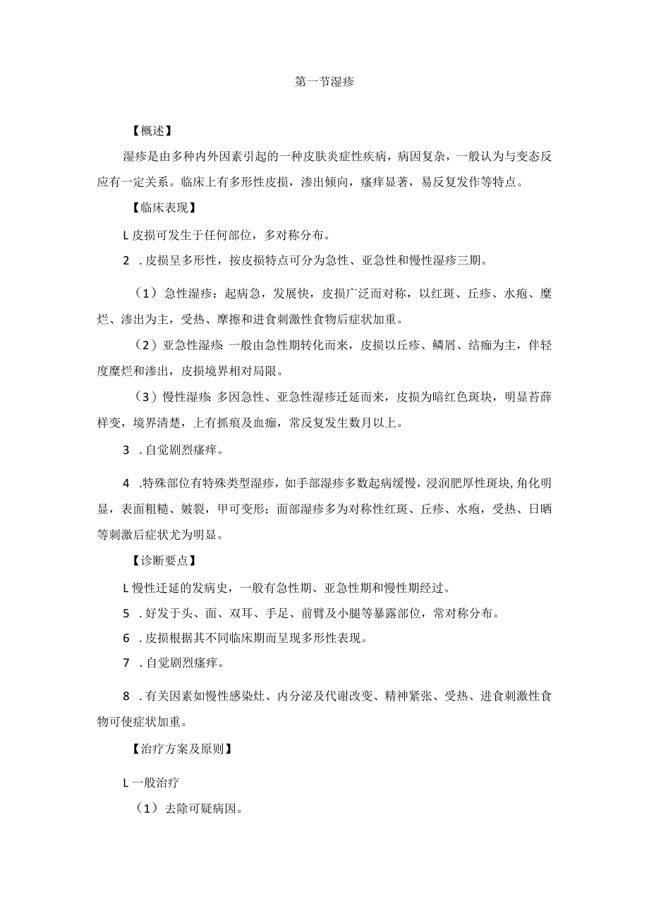 医学美容科变态反应性皮肤病诊疗规范诊疗指南2023版.docx_第2页