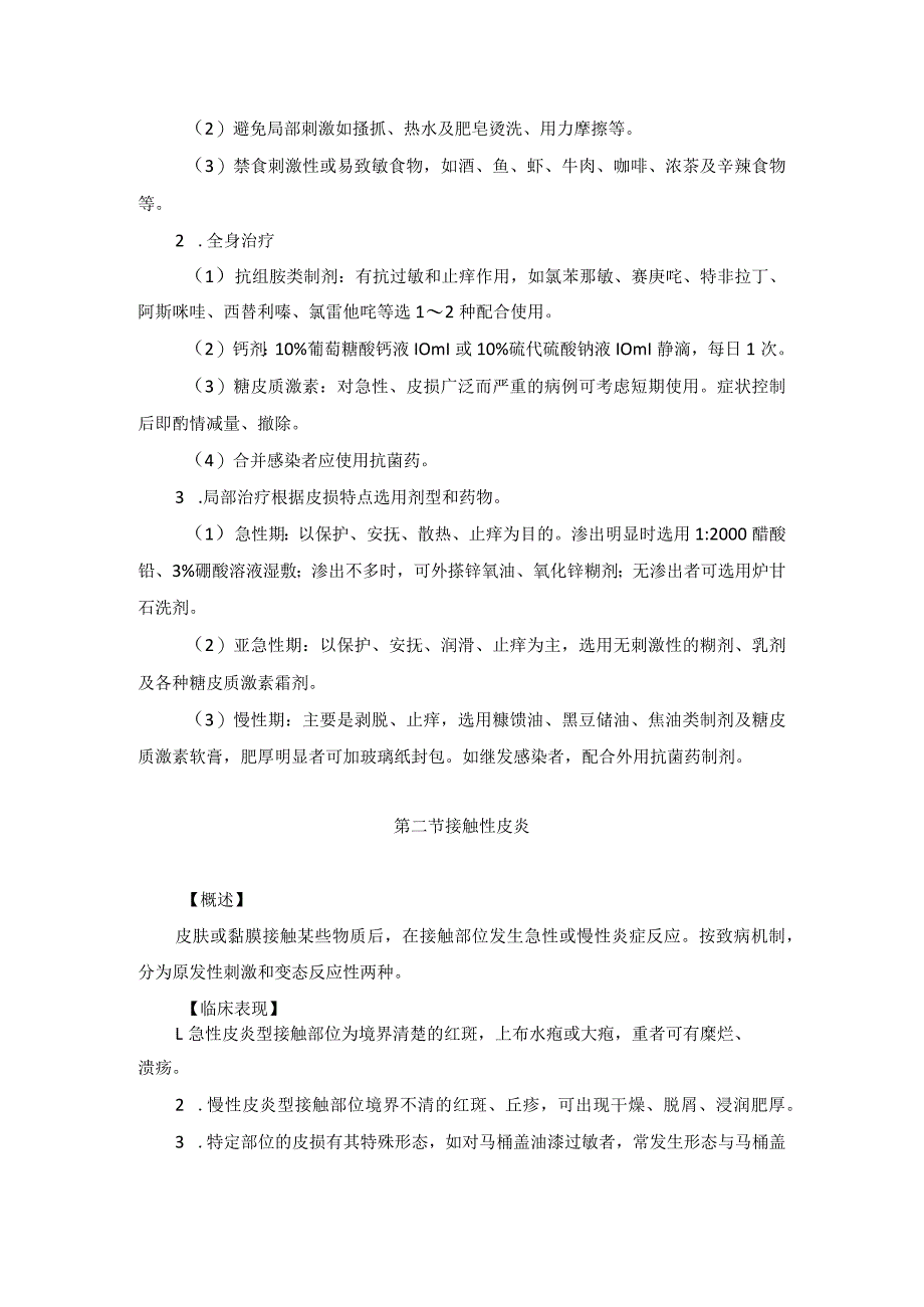 医学美容科变态反应性皮肤病诊疗规范诊疗指南2023版.docx_第3页