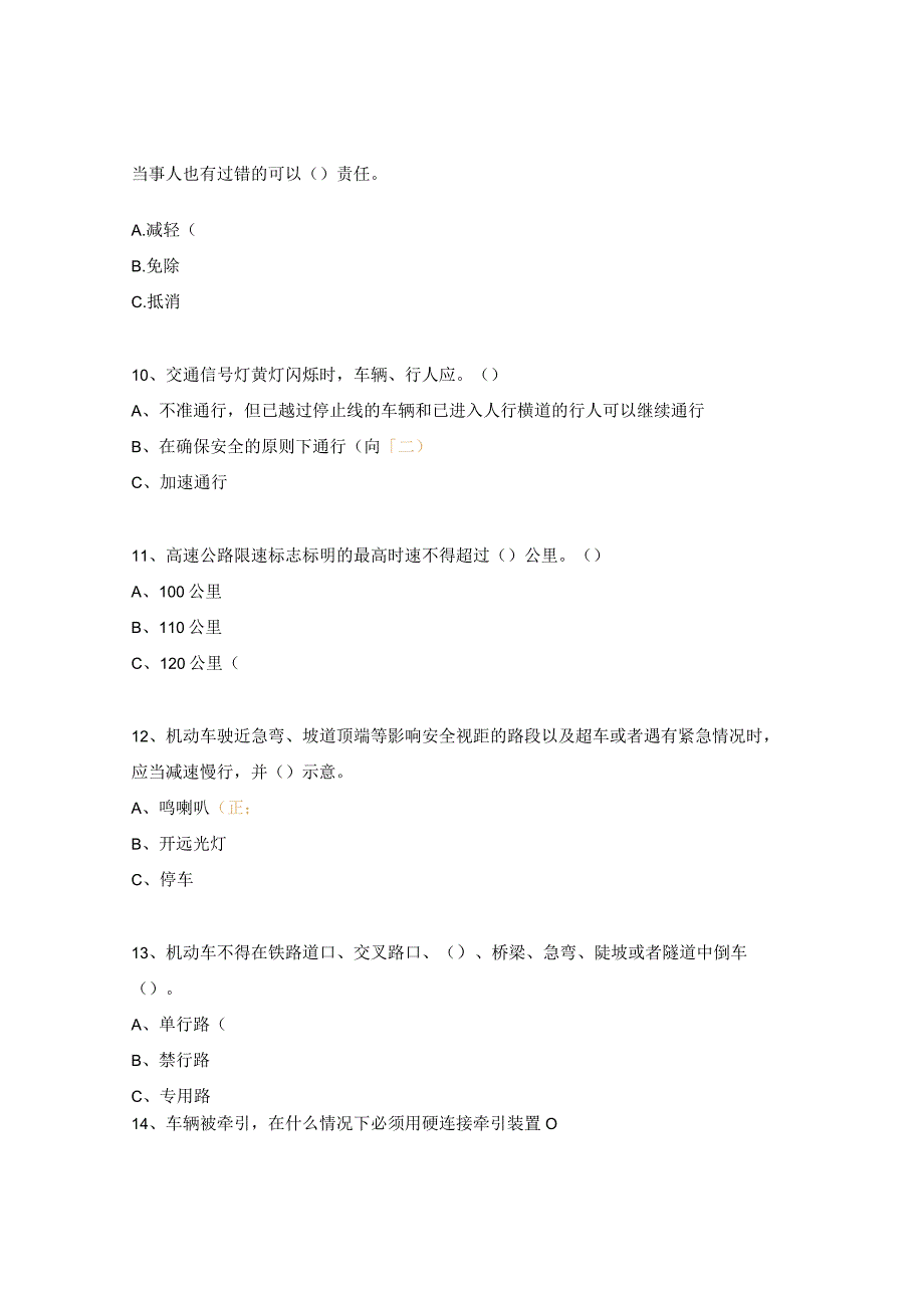 铁通交通安全知识培训考试试题.docx_第3页
