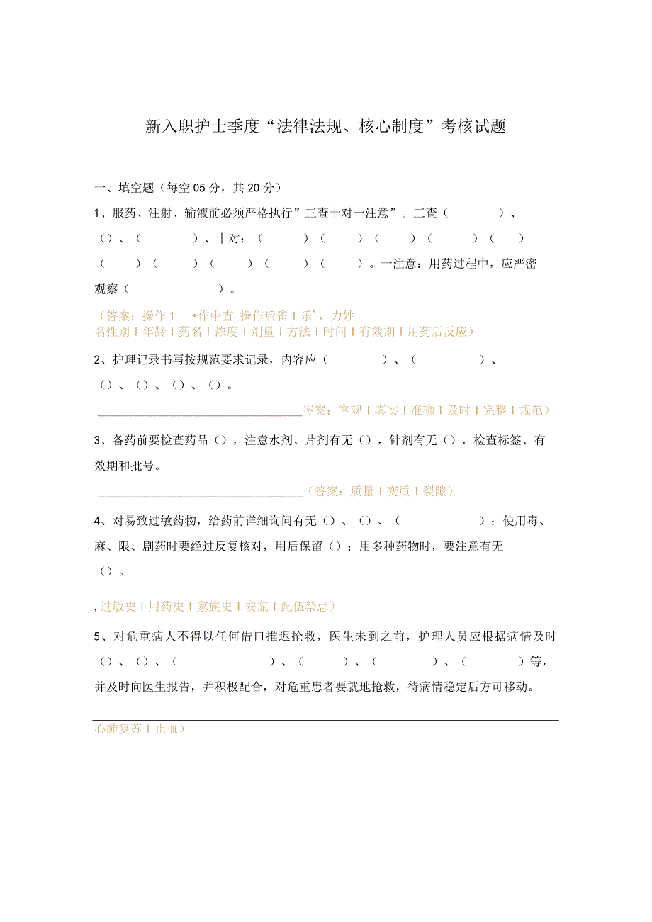 新入职护士季度“法律法规、核心制度”考核试题.docx_第1页