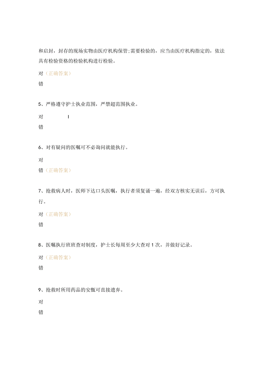 新入职护士季度“法律法规、核心制度”考核试题.docx_第3页