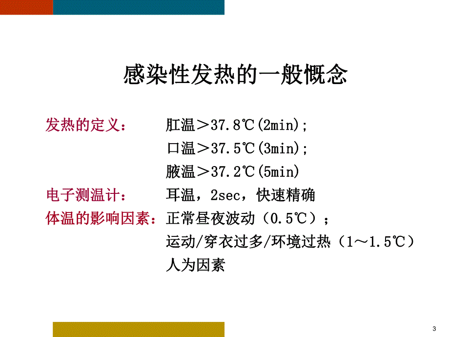 发热与感染性疾病.ppt_第3页