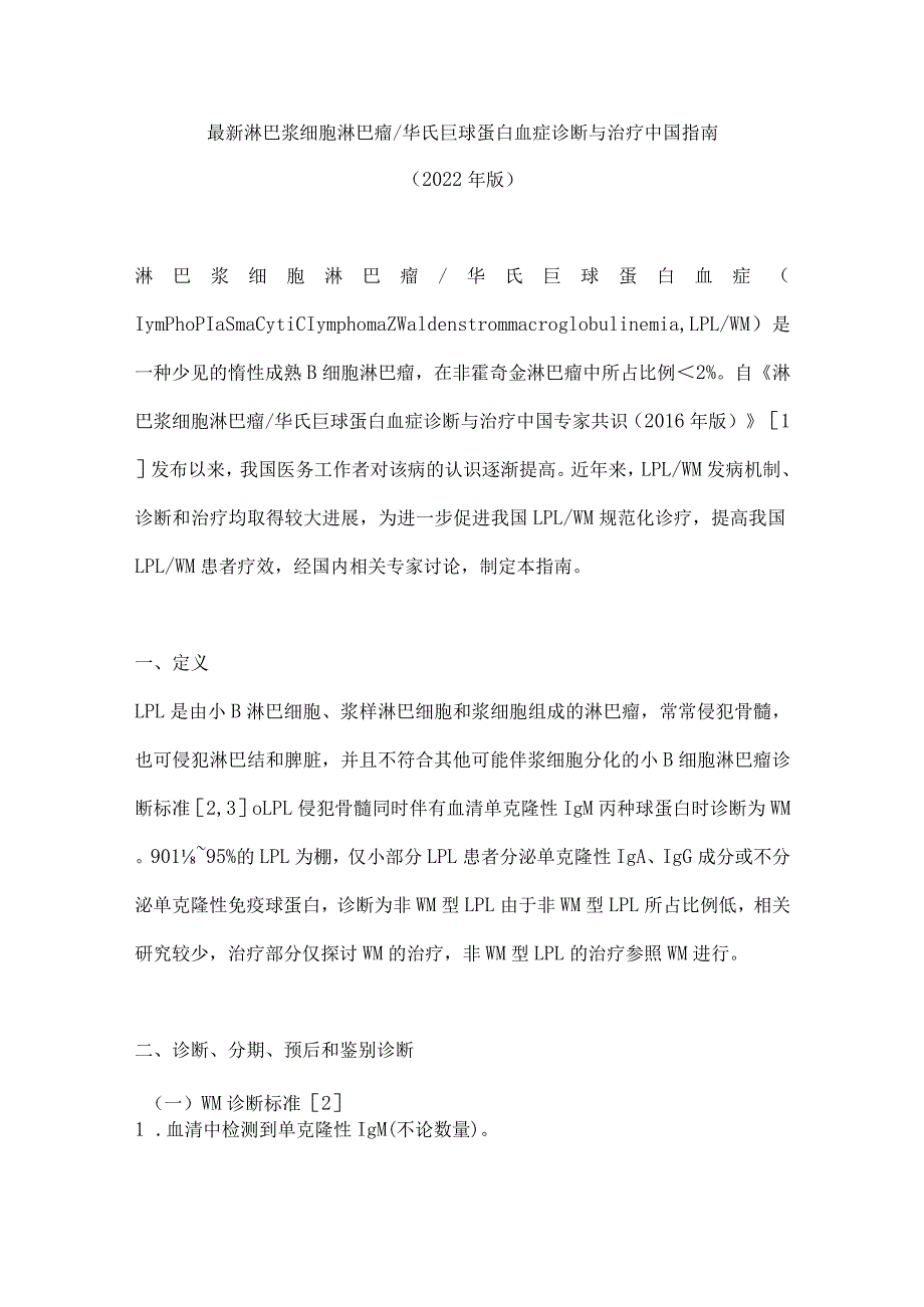 最新淋巴浆细胞淋巴瘤华氏巨球蛋白血症诊断与治疗中国指南（2022年版）.docx_第1页