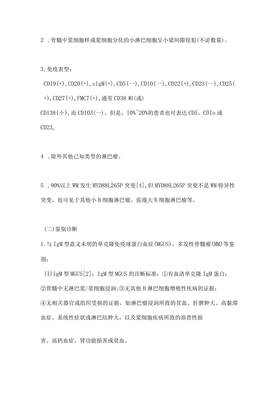 最新淋巴浆细胞淋巴瘤华氏巨球蛋白血症诊断与治疗中国指南（2022年版）.docx_第2页