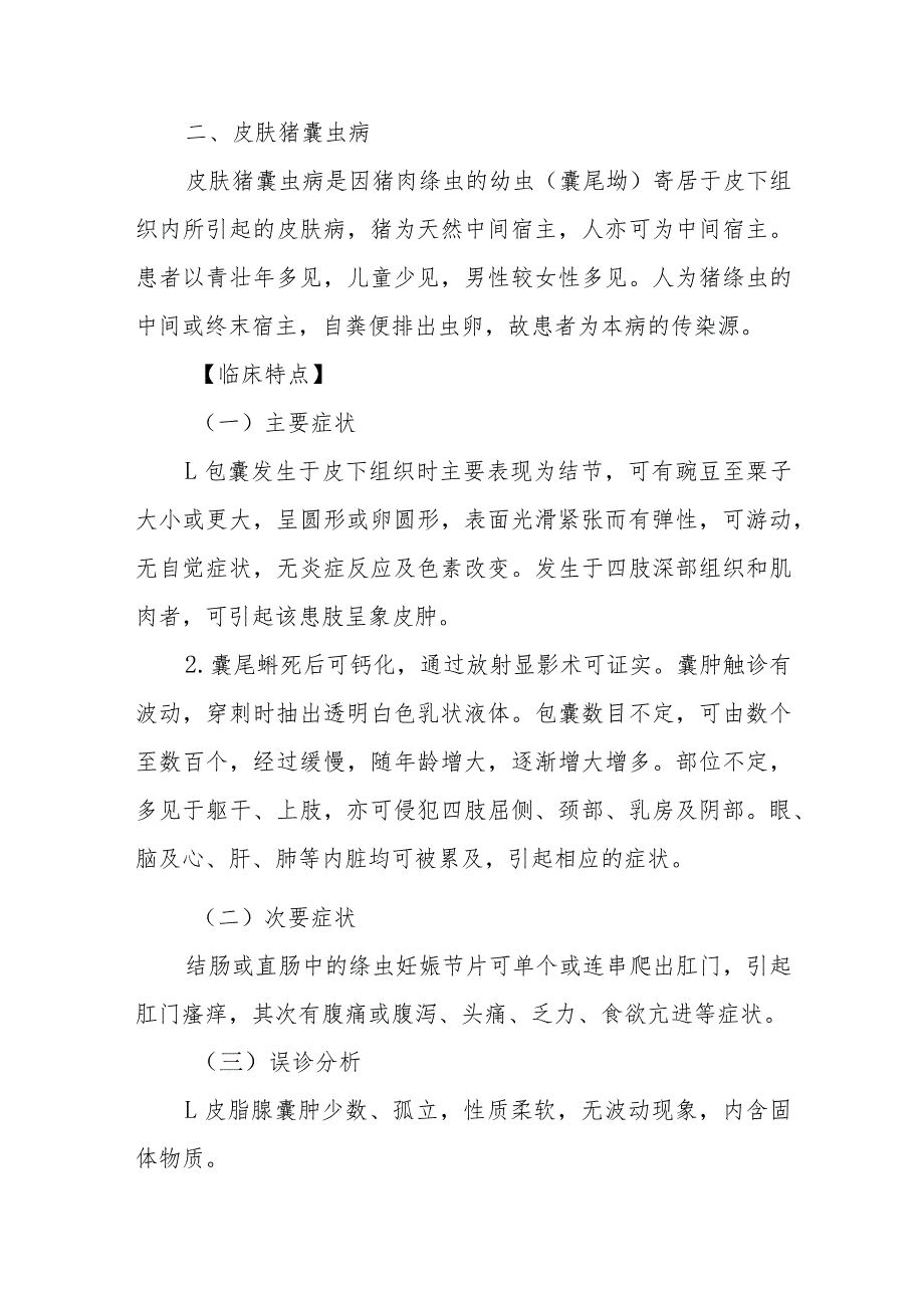 原虫及蠕虫性皮肤病的诊治常规.docx_第3页