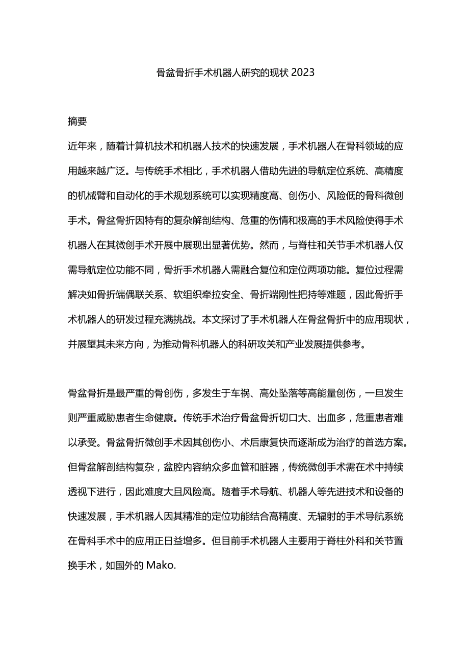 骨盆骨折手术机器人研究的现状2023.docx_第1页