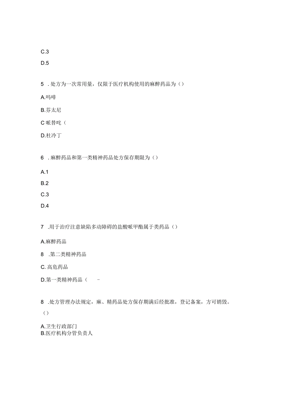 麻精药品规范化管理及抗菌药物在特殊人群中的应用原则试题.docx_第2页