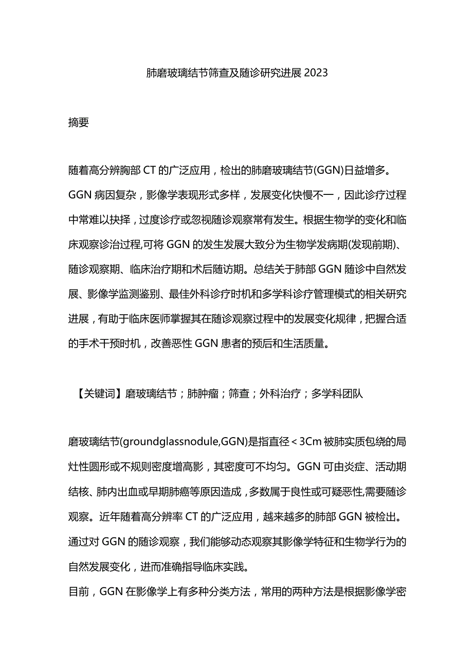 肺磨玻璃结节筛查及随诊研究进展2023.docx_第1页