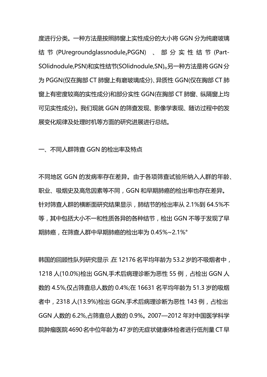 肺磨玻璃结节筛查及随诊研究进展2023.docx_第2页