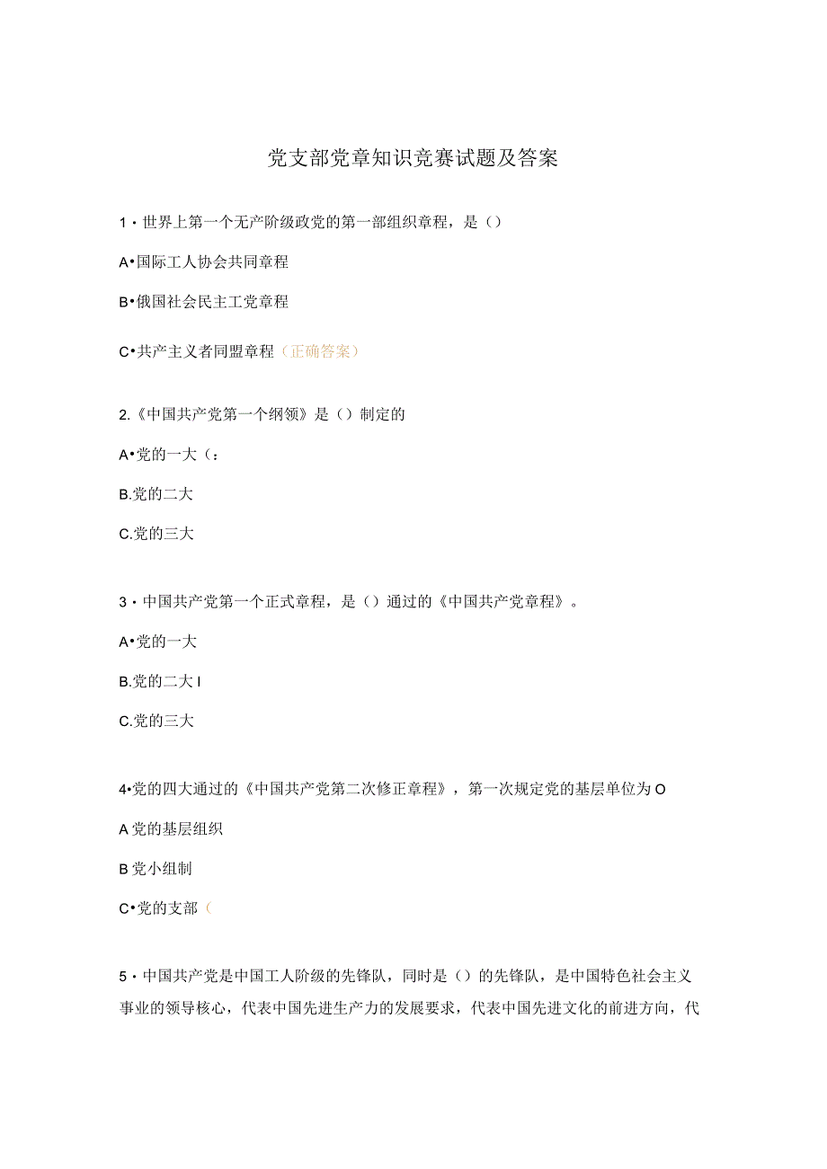 党支部党章知识竞赛试题及答案.docx_第1页