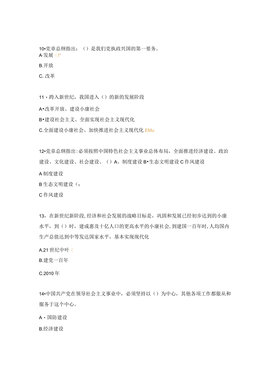 党支部党章知识竞赛试题及答案.docx_第3页