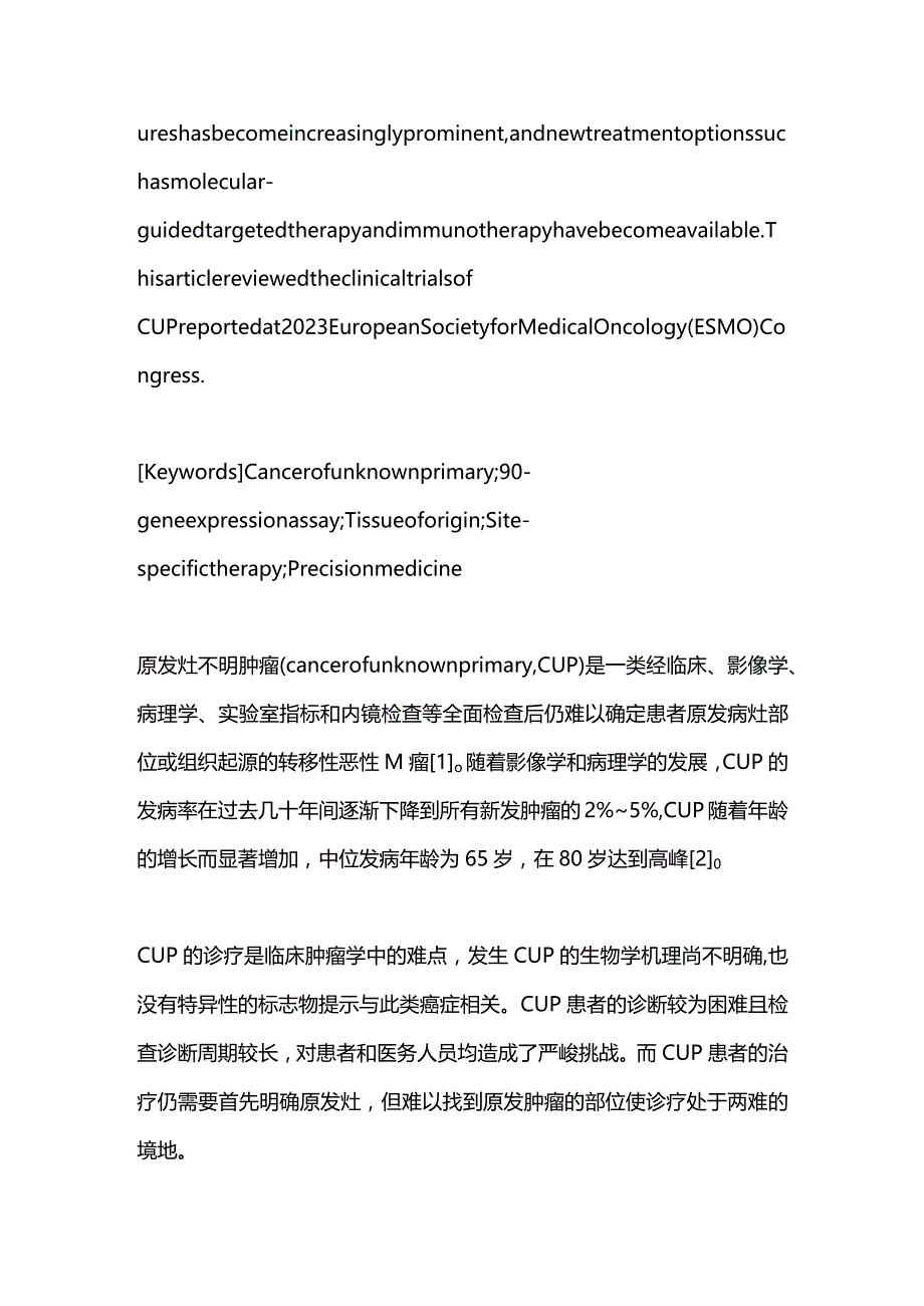 ESMO基于分子指导的原发灶不明肿瘤治疗新进展2023.docx_第2页