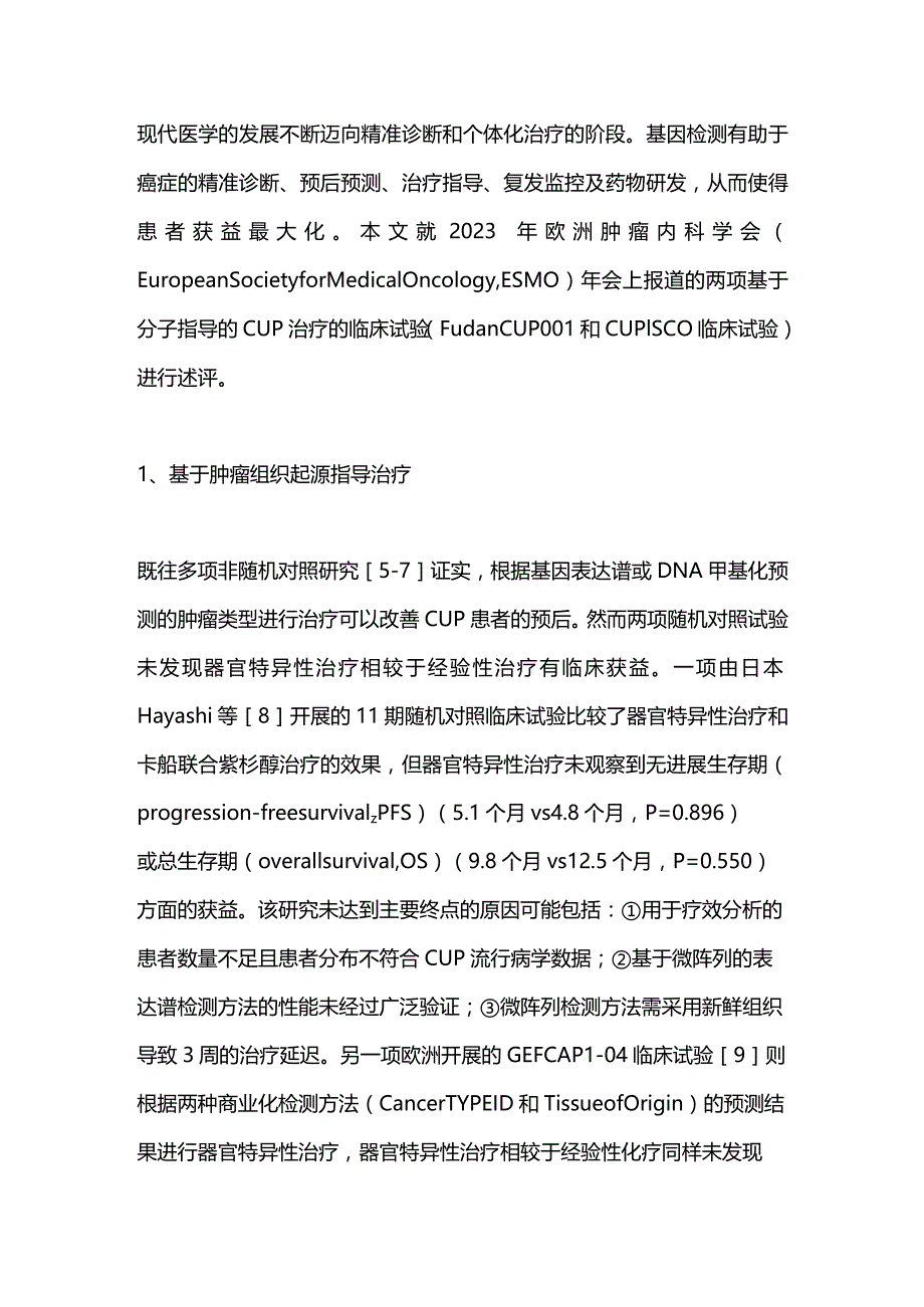 ESMO基于分子指导的原发灶不明肿瘤治疗新进展2023.docx_第3页