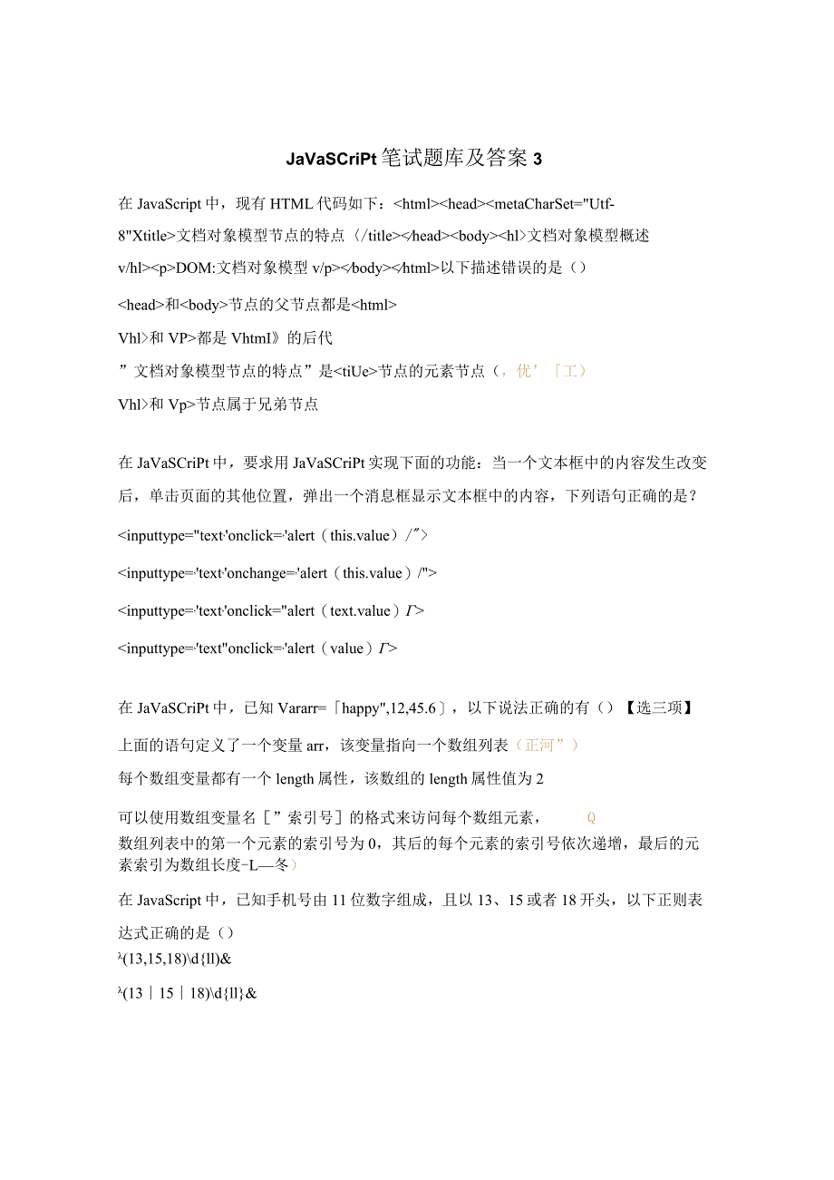 JavaScript笔试题库及答案3.docx_第1页