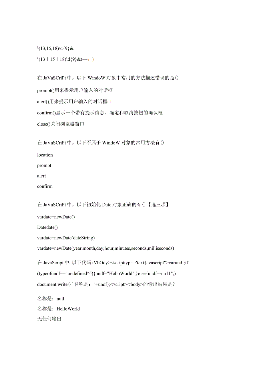 JavaScript笔试题库及答案3.docx_第2页