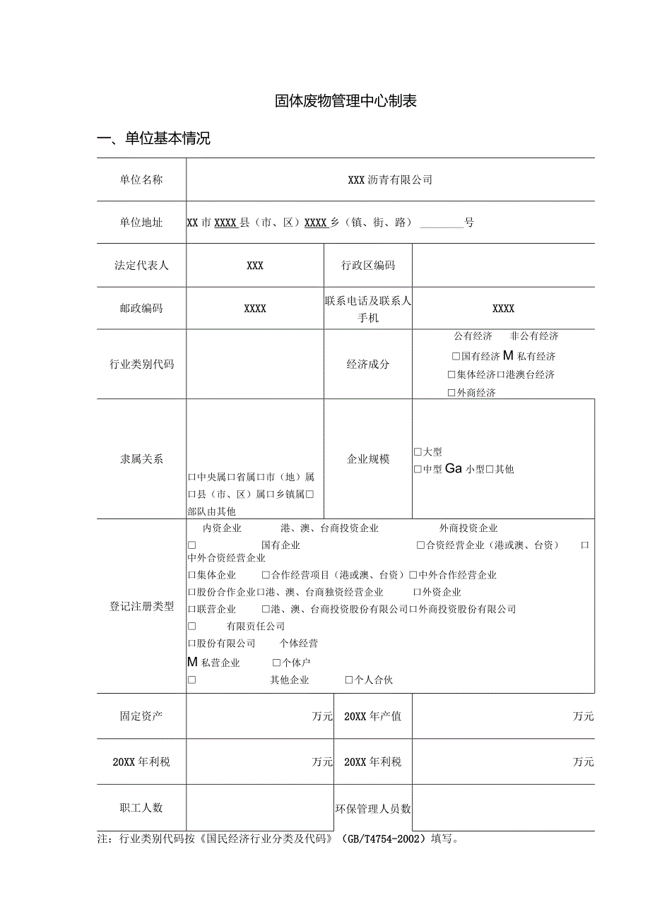 固体废物管理中心制表.docx_第1页