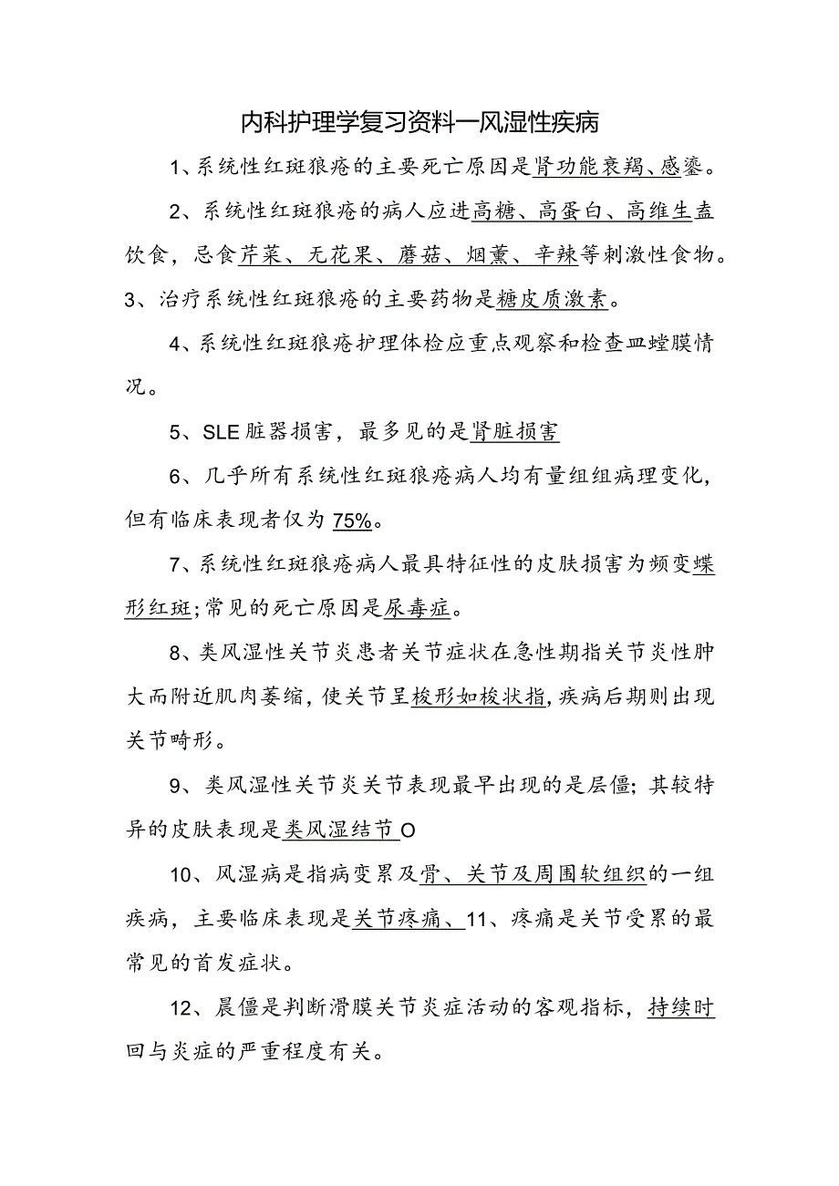 内科护理学复习资料—风湿性疾病.docx_第1页