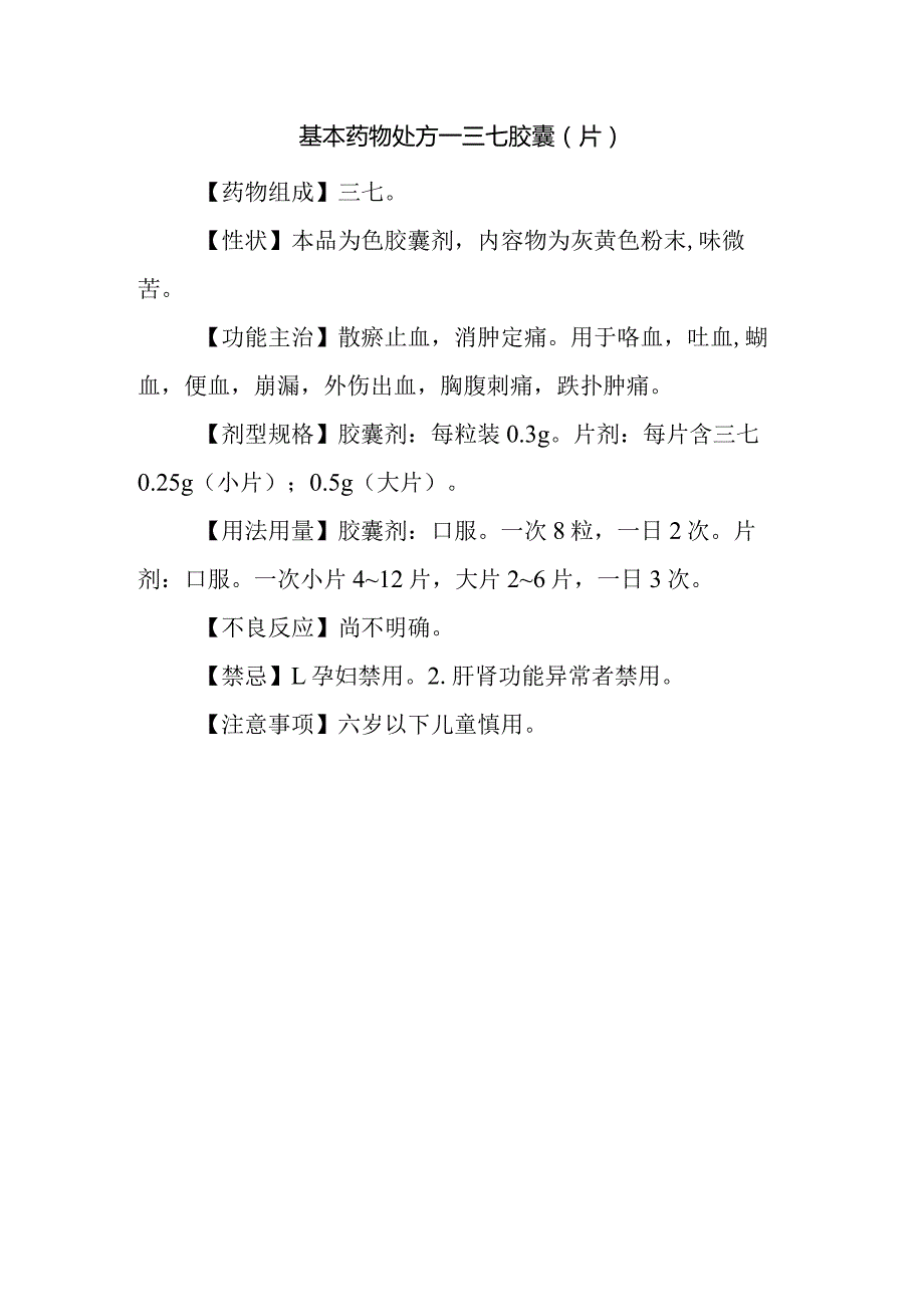 基本药物处方—三七胶囊（片）.docx_第1页