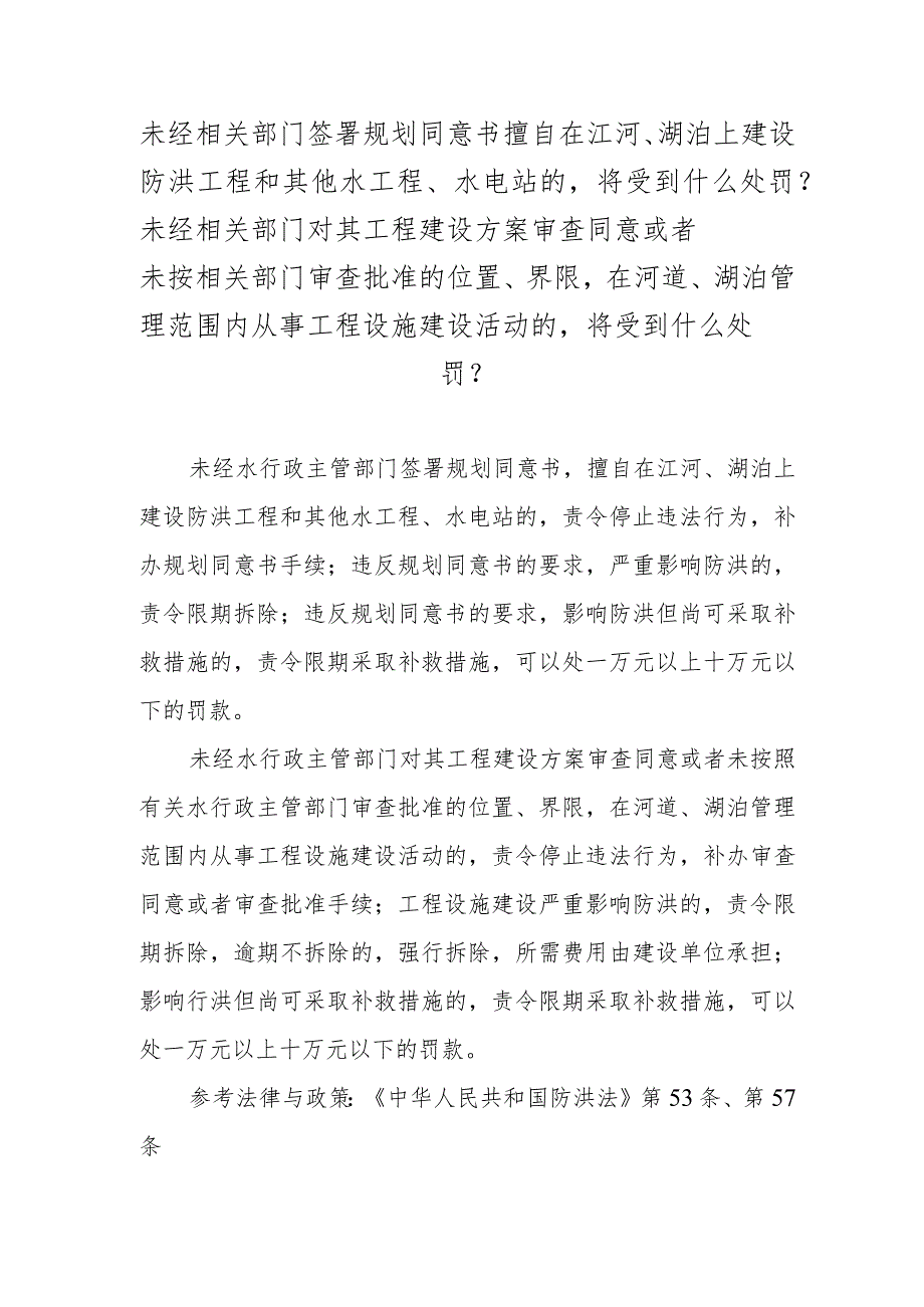 未经相关部门签署规划同意书擅自在江河、湖泊上建设防洪工程和其他水工程、水电站的将受到什么处罚？.docx_第1页