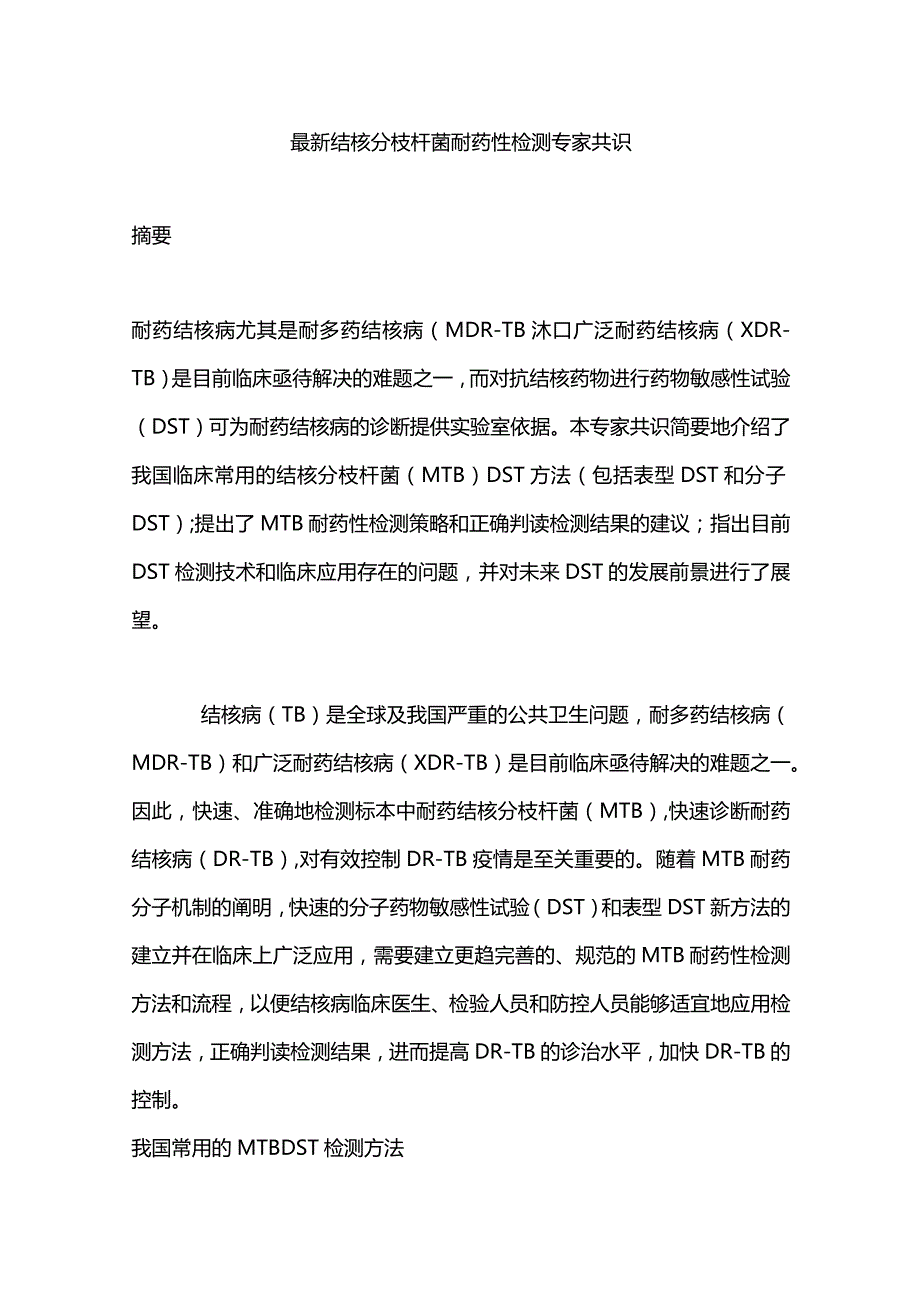 最新结核分枝杆菌耐药性检测专家共识.docx_第1页